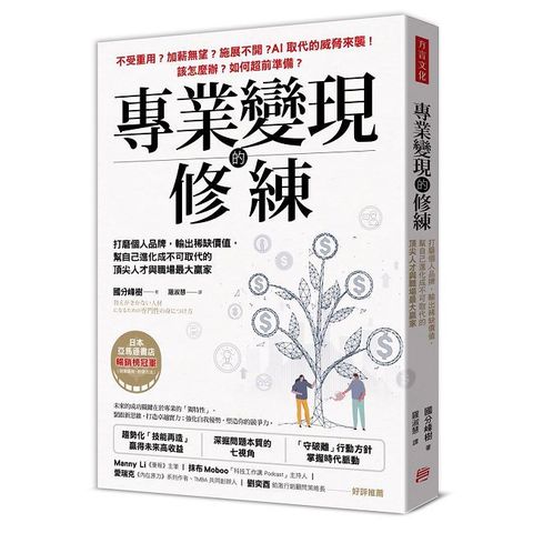 專業變現的修練：打磨個人品牌，輸出稀缺價值，幫自己進化成不可取代的頂尖人才與職場最大贏家