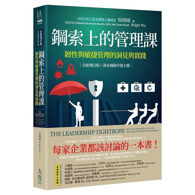  鋼索上的管理課(全新增訂版+資安風險升級主題)韌性與敏捷管理的洞見與實踐