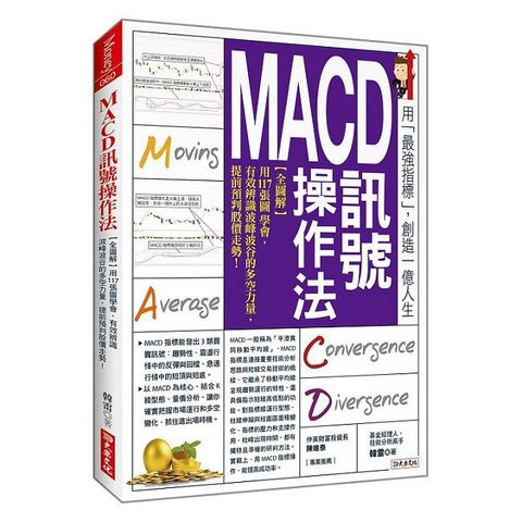 MACD訊號操作法【全圖解】用117張圖學會，有效辨識波峰波谷的多空力量，提前預判股價走勢！