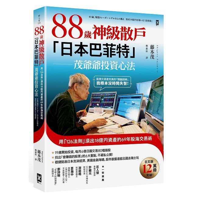  88歲神級散戶『日本巴菲特』茂爺爺投資心法:用「126法則」滾出18億円資產的69年股海交易術