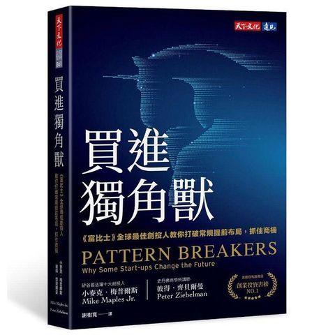 買進獨角獸：《富比士》全球最佳創投人教你打破常規提前布局，抓住商機