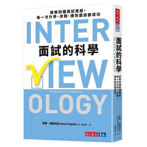 面試的科學：破解四種面試風格，每一次升學、求職、績效面談都成功