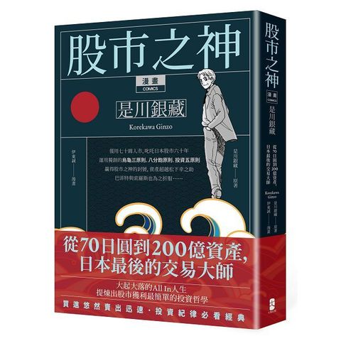 （漫畫）股市之神 是川銀藏：從70日圓到200億資產，日本最後的交易大師