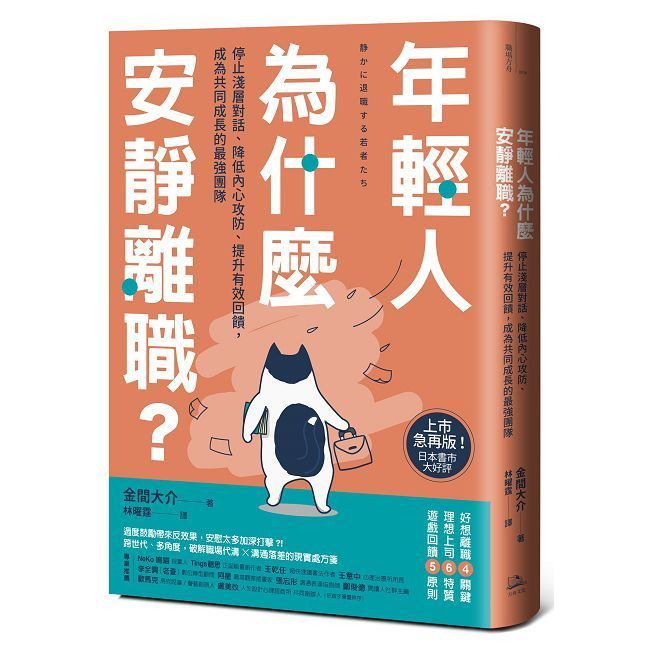  年輕人為什麼安靜離職？停止淺層對話、降低內心攻防、提升有效回饋，成為共同成長的最強團隊