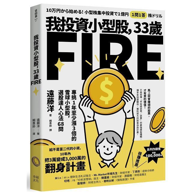  我投資小型股，33歲FIRE：專挑一年會漲3倍的雪球小型股，選股達人心法68問