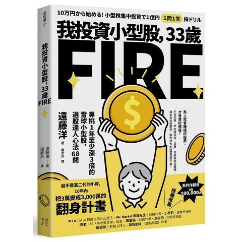 我投資小型股，33歲FIRE：專挑一年會漲3倍的雪球小型股，選股達人心法68問