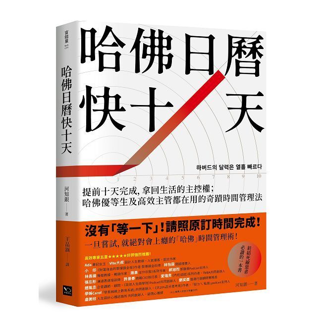  哈佛日曆快十天：提前十天完成，拿回生活的主控權；哈佛優等生及高效主管都在用的奇蹟時間管理法