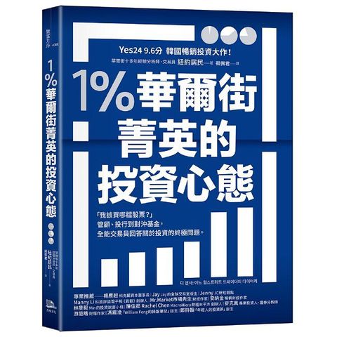 1%華爾街菁英的投資心態:「我該買哪檔股票?」管顧、投行到對沖基金,全能交易員回答關於投資的終極問題