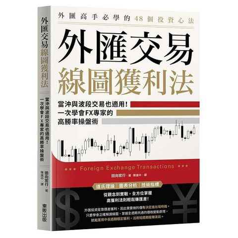 外匯交易線圖獲利法：當沖與波段交易也適用！一次學會FX專家的高勝率操盤術