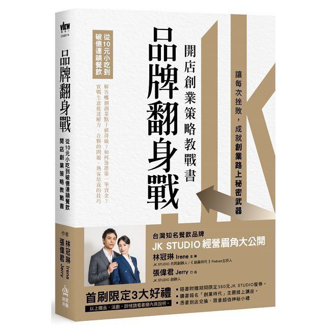  品牌翻身戰：從10元小吃到破億連鎖餐飲，開店創業策略教戰書