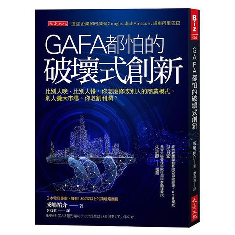 GAFA都怕的破壞式創新：比別人晚、比別人慢，怎麼修改別人的商業模式，別人養大市場、你收割利潤？