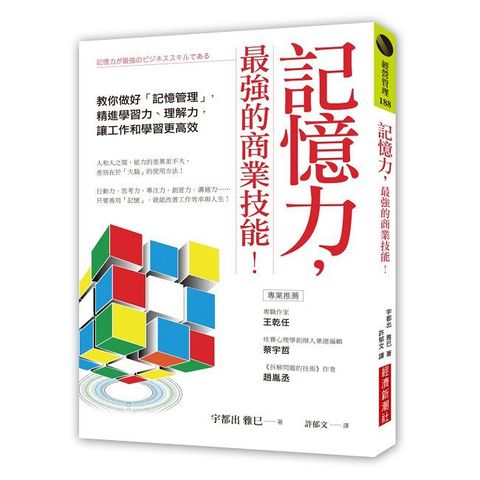 記憶力，最強的商業技能！教你做好「記憶管理」，精進學習力、理解力，讓工作和學習更高效