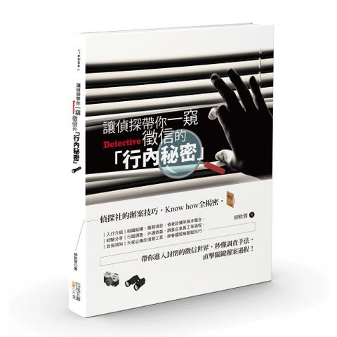 讓偵探帶你一窺徵信的「行內秘密」