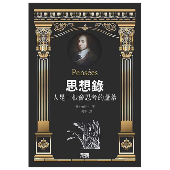  思想錄：人是一根會思考的蘆葦