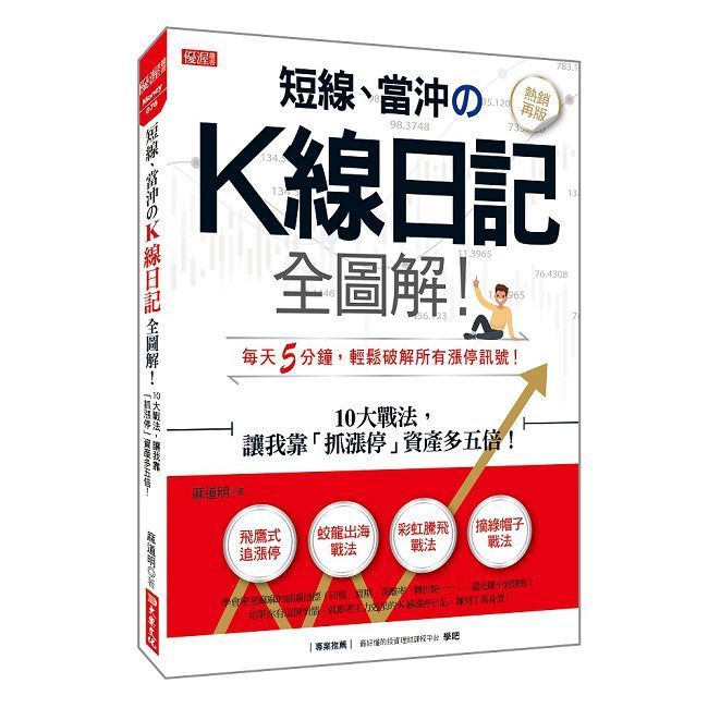  短線、當沖 Ｋ線日記全圖解！10大戰法，讓我靠「抓漲停」資產多五倍！（熱銷再版）