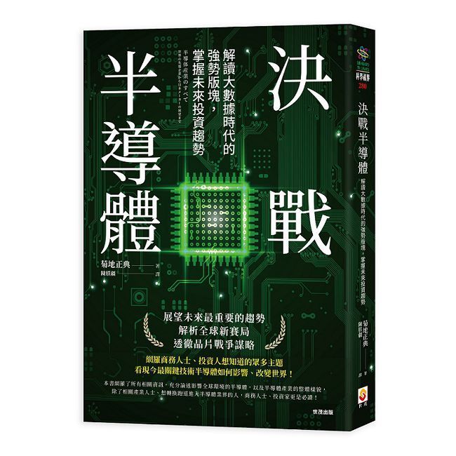  決戰半導體：解讀大數據時代的強勢版塊，掌握未來投資趨勢