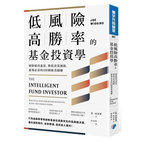 低風險高勝率的基金投資學：破除績效迷思，降低決策風險，進場必看的100個檢查關鍵