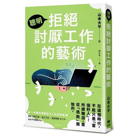 聰明拒絕討厭工作的藝術：在這個時代，不能只是「當個好人」！所謂職涯，是從「逃跑」開始的