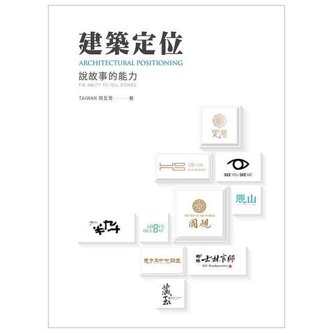 建築定位：說故事的能力（Architectural positioning：the ability to tell stories）(精裝)