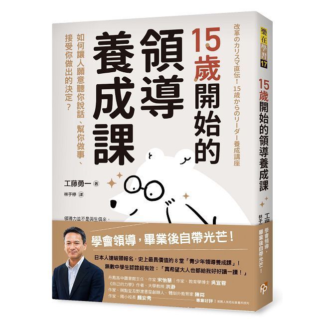  15歲開始的領導養成課：如何讓人願意聽你說話、幫你做事、接受你做出的決定？