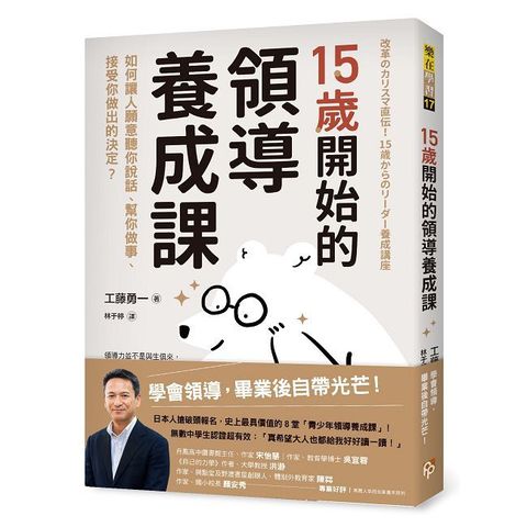 15歲開始的領導養成課：如何讓人願意聽你說話、幫你做事、接受你做出的決定？