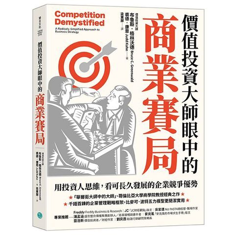 價值投資大師眼中的商業賽局：用投資人思維，看可長久發展的企業競爭優勢