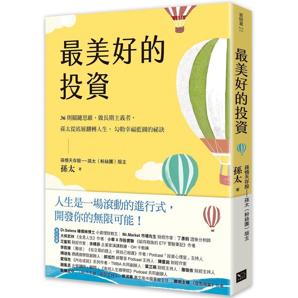  最美好的投資：36個關鍵思維，做長期主義者，孫太從底層翻轉人生，勾勒幸福藍圖的祕訣