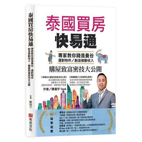 泰國買房快易通：專家教你錢進曼谷、選對物件，創造被動收入、購屋致富密技大公開