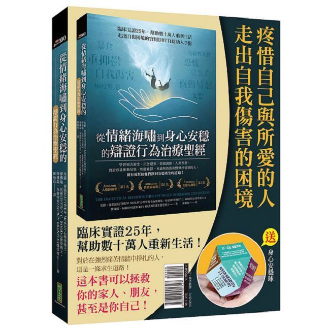  疼惜自己與所愛的人，走出自我傷害的困境：從情緒海嘯到身心安穩的辯證行為治療聖經＋身心安穩球