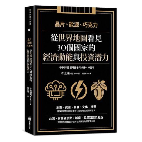 晶片、能源、巧克力：從世界地圖看見30個國家的經濟動能與投資潛力