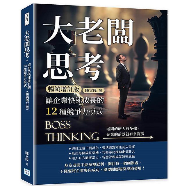  大老闆思考，讓企業快速成長的12種競爭力模式（暢銷增訂版）老闆的能力有多強，企業的前景就有多寬廣