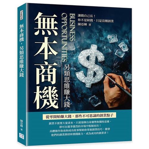 無本商機，另類思維賺大錢：讓錢自己長！你不是缺錢，只是沒種創業