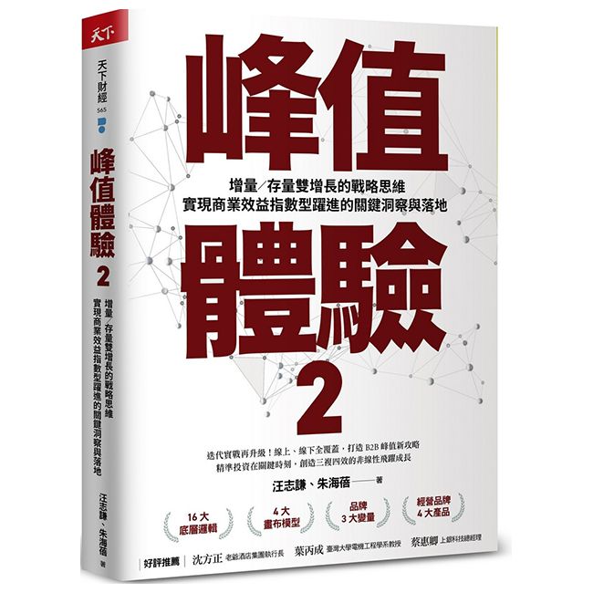  峰值體驗（2）增量／存量雙增長的戰略思維，實現商業效益指數型躍進的關鍵洞察與落地