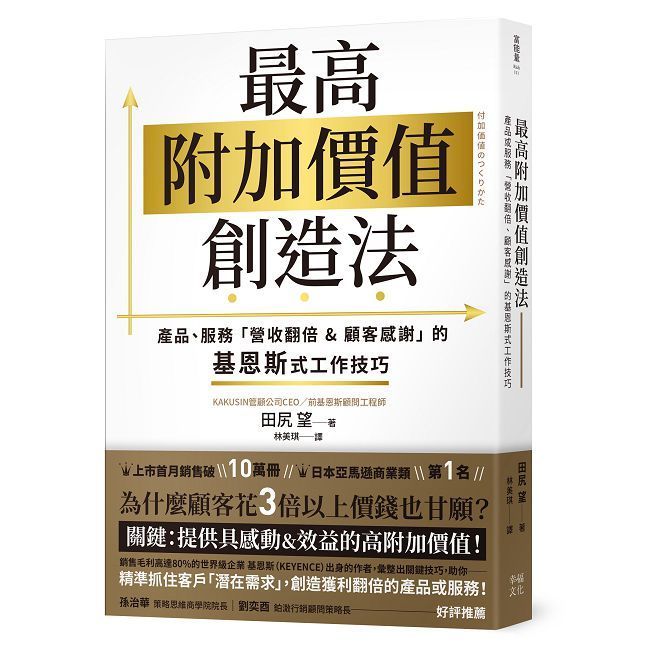  最高附加價值創造法：產品、服務「營收翻倍＆顧客感謝」的基恩斯式工作技巧