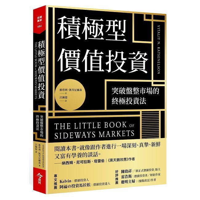  積極型價值投資：突破盤整市場的終極投資法