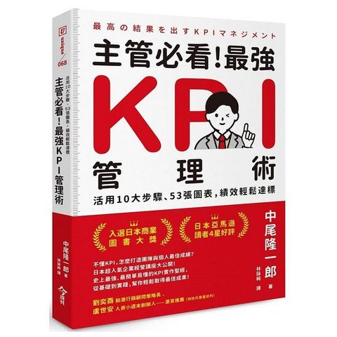 主管必看！最強KPI管理術：活用10大步驟、53張圖表，績效輕鬆達標