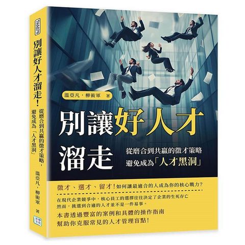 別讓好人才溜走！從磨合到共贏的徵才策略，避免成為「人才黑洞」