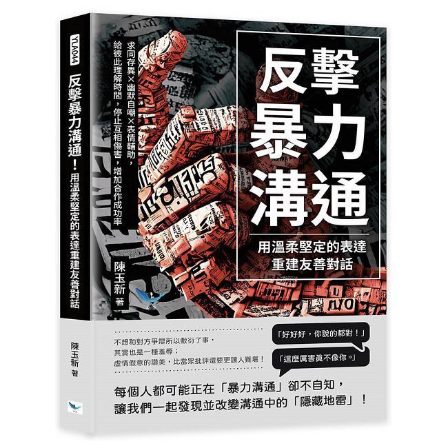  反擊暴力溝通！用溫柔堅定的表達重建友善對話