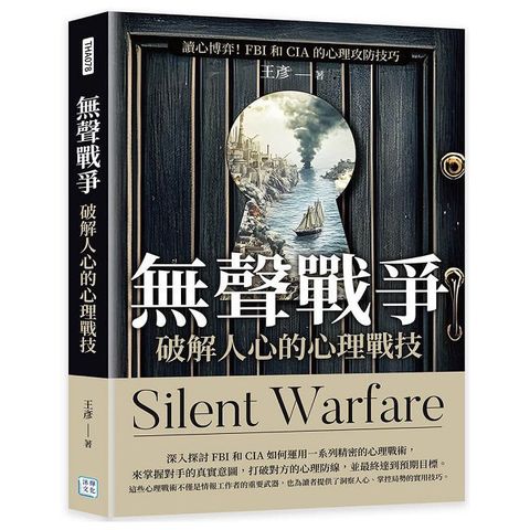 無聲戰爭，破解人心的心理戰技：讀心博弈！FBI和CIA 的心理攻防技巧