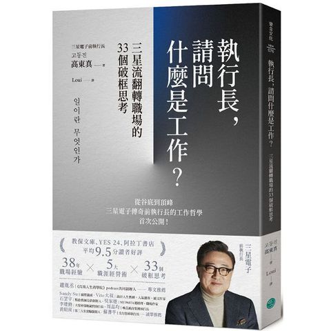 執行長，請問什麼是工作？三星流翻轉職場的33個破框思考