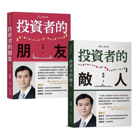 複利投資觀念雙套書：投資者的朋友＋投資者的敵人