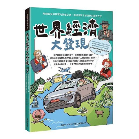 世界經濟大發現:解開黃金與貨幣的價值之謎,用經濟學了解世界的運作方式