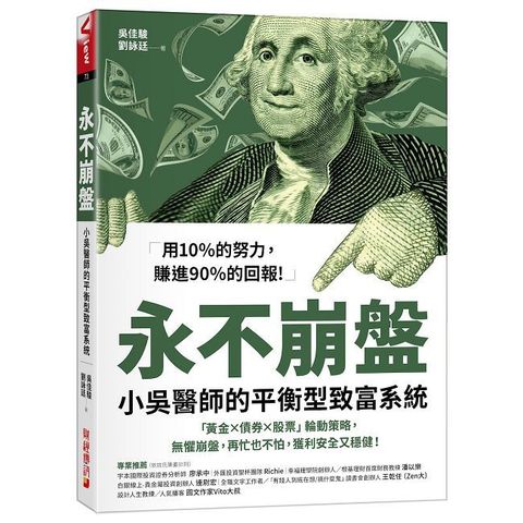 永不崩盤:小吳醫生的平衡型致富系統「黃金X債券X股票」輪動策略,無懼崩盤,再忙也不怕