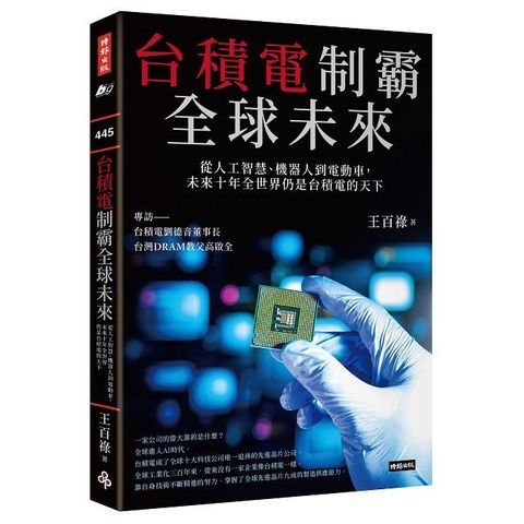 台積電制霸全球未來:從人工智慧,機器人到電動車,未來十年全世界仍是台積電的天下