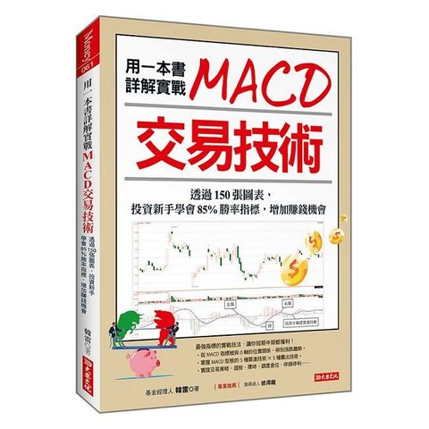 用一本書詳解實戰MACD交易技術：透過150張圖表，投資新手學會85%勝率指標，增加賺錢機會