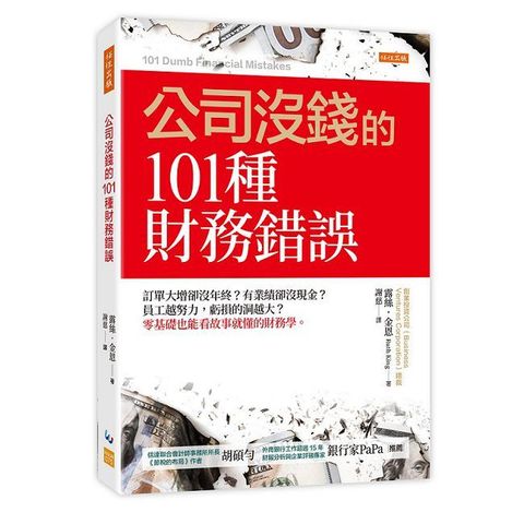 公司沒錢的101種財務錯誤