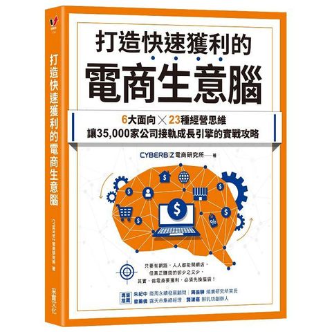 打造快速獲利的電商生意腦：6大面向╳23種經營思維，讓35,000家公司接軌成長引擎的實戰攻略