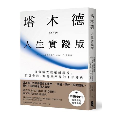 塔木德（人生實踐版）日裔猶太教權威親授，吸引金錢、好運與幸福的千年祕典