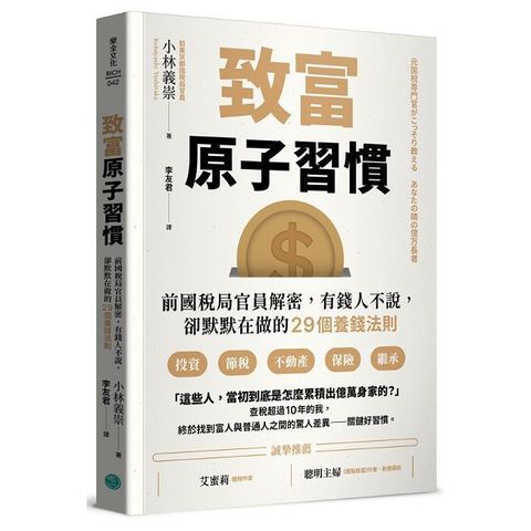 致富原子習慣：前國稅局官員解密，有錢人不說，卻默默在做的29個養錢法則