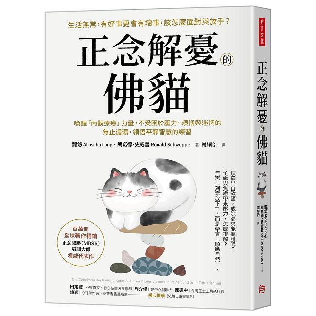  正念解憂的佛貓：喚醒「內觀療癒」力量，不受困於壓力、煩惱與迷惘的無止循環，領悟平靜智慧的練習